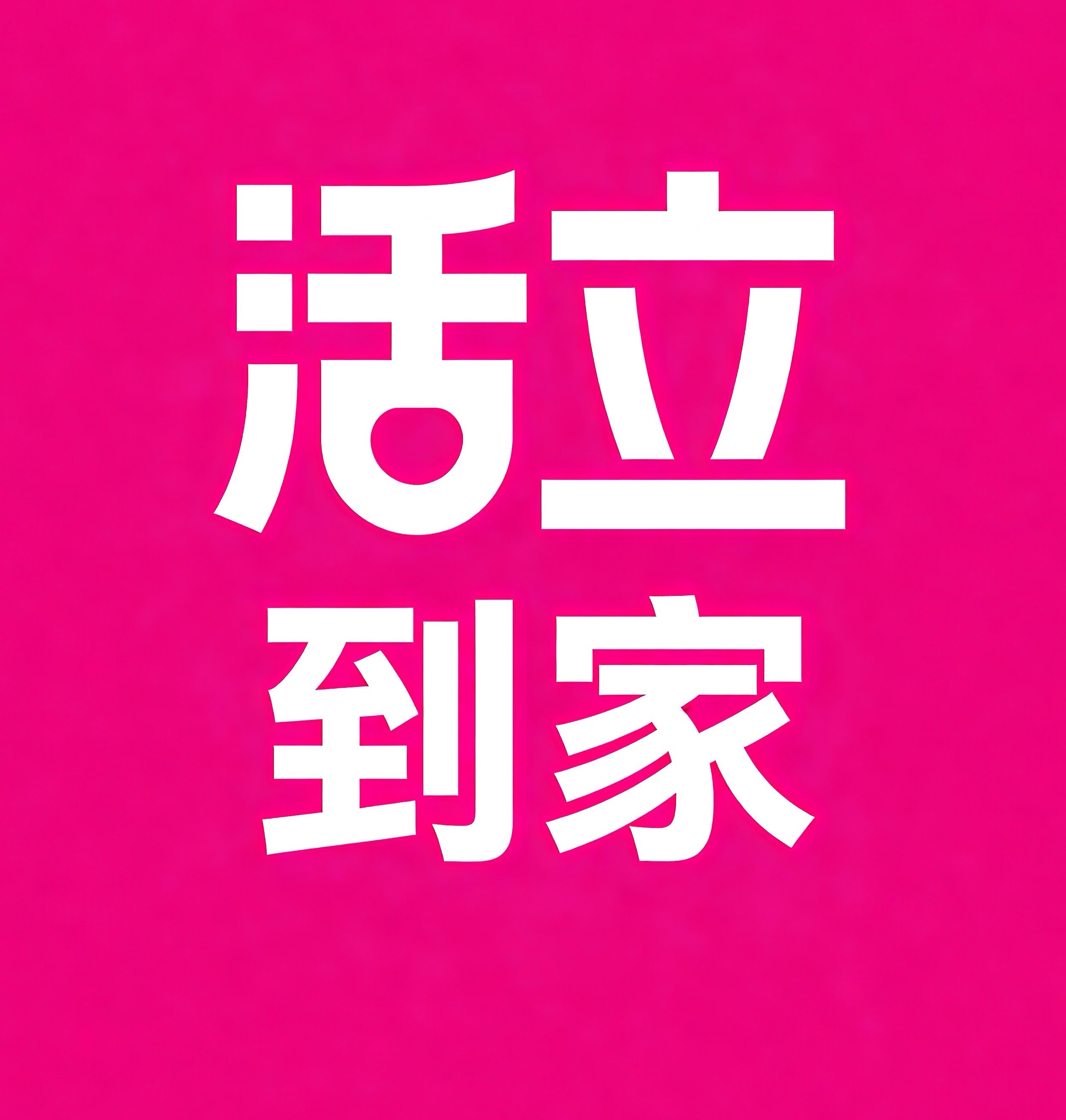 连云港活立到家
